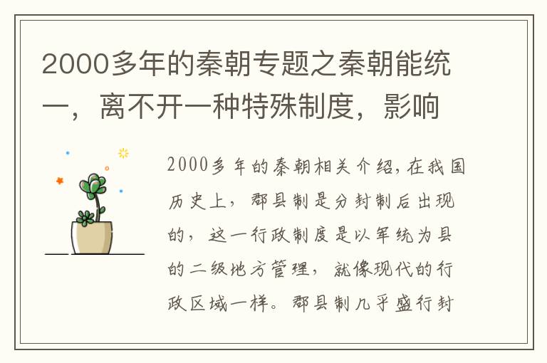 2000多年的秦朝专题之秦朝能统一，离不开一种特殊制度，影响中国2000多年
