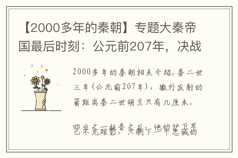 【2000多年的秦朝】专题大秦帝国最后时刻：公元前207年，决战咸阳之巅