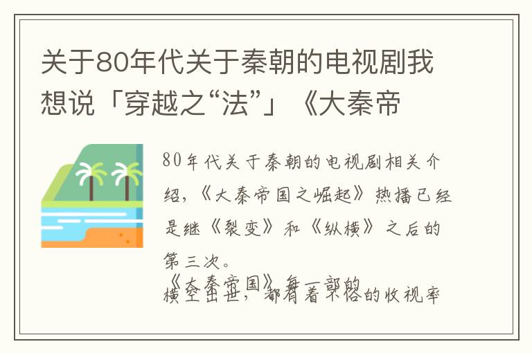 关于80年代关于秦朝的电视剧我想说「穿越之“法”」《大秦帝国之崛起》火了，谈谈秦律的那些事儿