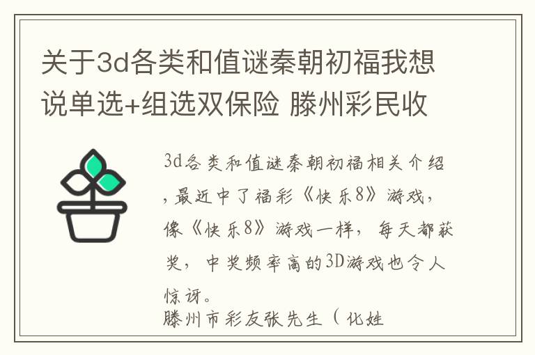 关于3d各类和值谜秦朝初福我想说单选+组选双保险 滕州彩民收获奖金63092元文章配图