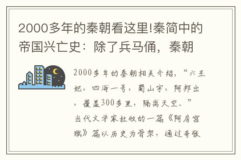 2000多年的秦朝看这里!秦简中的帝国兴亡史：除了兵马俑，秦朝还留下了什么？