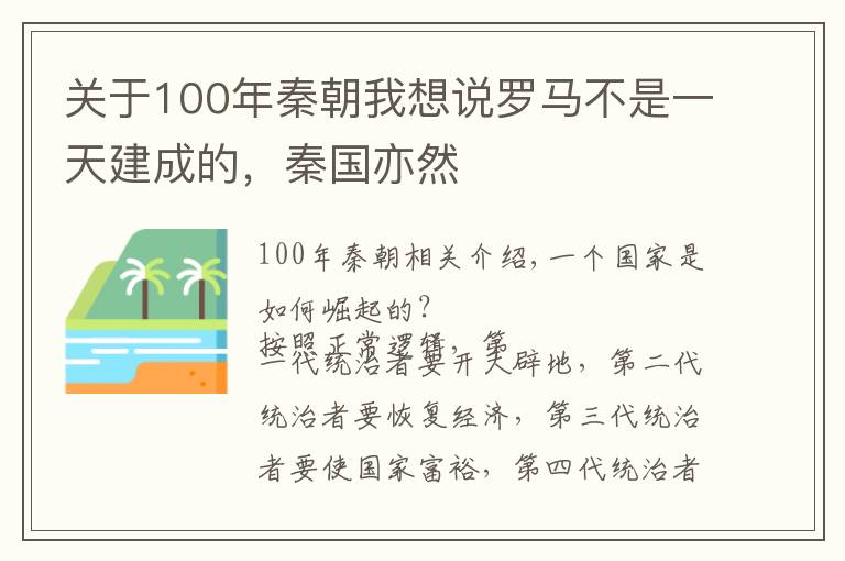 关于100年秦朝我想说罗马不是一天建成的，秦国亦然