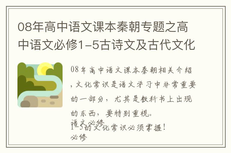 08年高中语文课本秦朝专题之高中语文必修1-5古诗文及古代文化常识积累，很全！