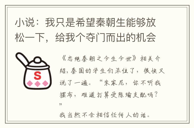 小说：我只是希望秦朝生能够放松一下，给我个夺门而出的机会罢了文章配图