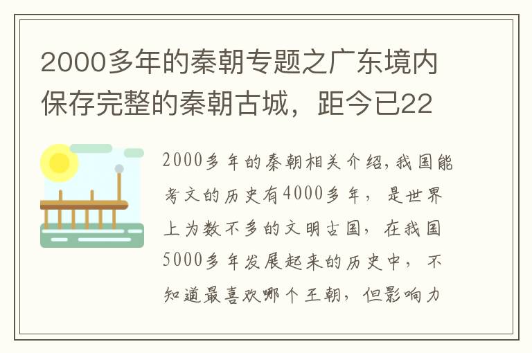 2000多年的秦朝专题之广东境内保存完整的秦朝古城，距今已2200多年，见证了广东的发展