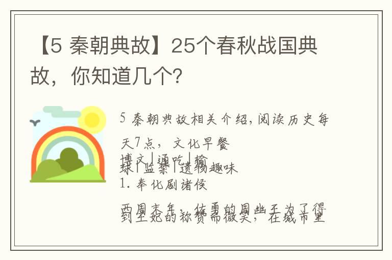 【5 秦朝典故】25个春秋战国典故，你知道几个？