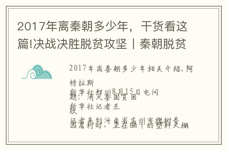 2017年离秦朝多少年，干货看这篇!决战决胜脱贫攻坚丨秦朝脱贫记