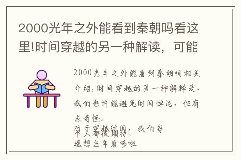 2000光年之外能看到秦朝吗看这里!时间穿越的另一种解读，可能我们可以避开时间悖论，不过有点奇葩