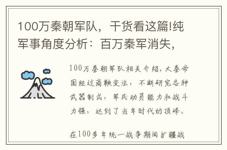 100万秦朝军队，干货看这篇!纯军事角度分析：百万秦军消失，至秦国灭亡的主要原因