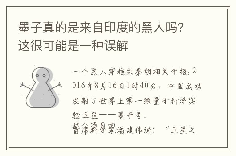 墨子真的是来自印度的黑人吗？这很可能是一种误解