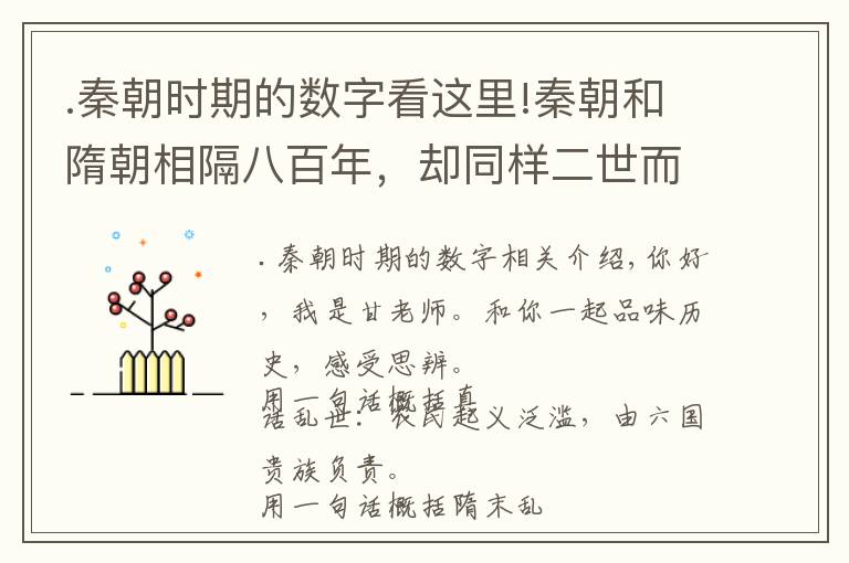 .秦朝时期的数字看这里!秦朝和隋朝相隔八百年，却同样二世而亡，原因是人心和力量的博弈