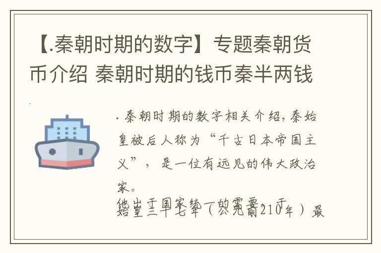 【.秦朝时期的数字】专题秦朝货币介绍 秦朝时期的钱币秦半两钱的特征