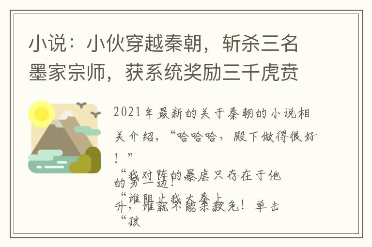 小说：小伙穿越秦朝，斩杀三名墨家宗师，获系统奖励三千虎贲军