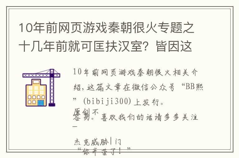 10年前网页游戏秦朝很火专题之十几年前就可匡扶汉室？皆因这群人的三国情怀