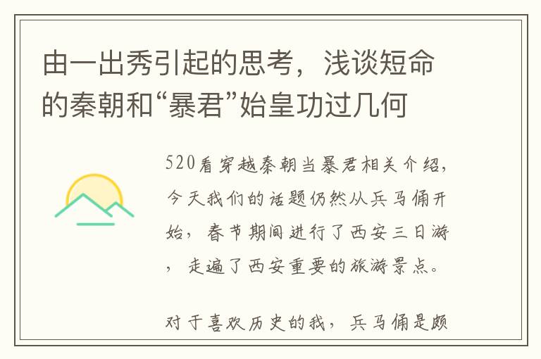 由一出秀引起的思考，浅谈短命的秦朝和“暴君”始皇功过几何？文章配图