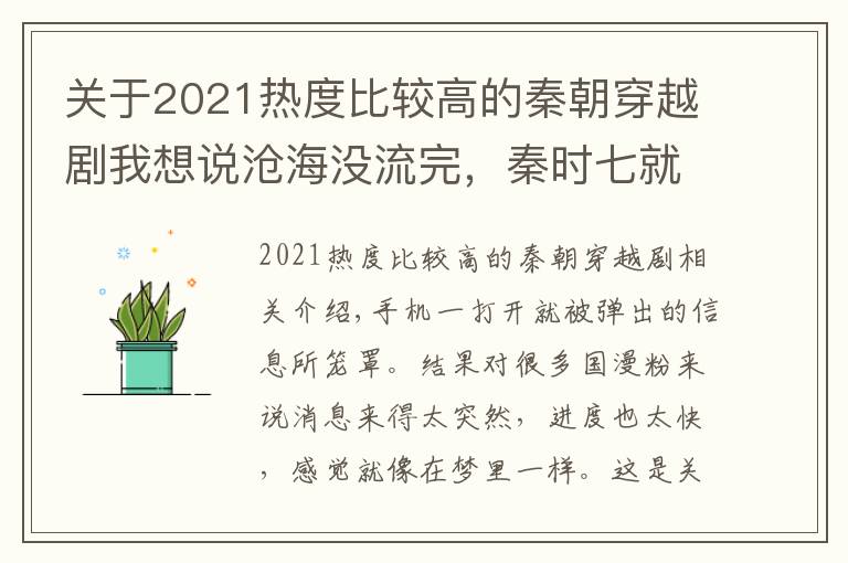 关于2021热度比较高的秦朝穿越剧我想说沧海没流完，秦时七就来了？2021年优酷相约，这次会“鸽”么文章配图