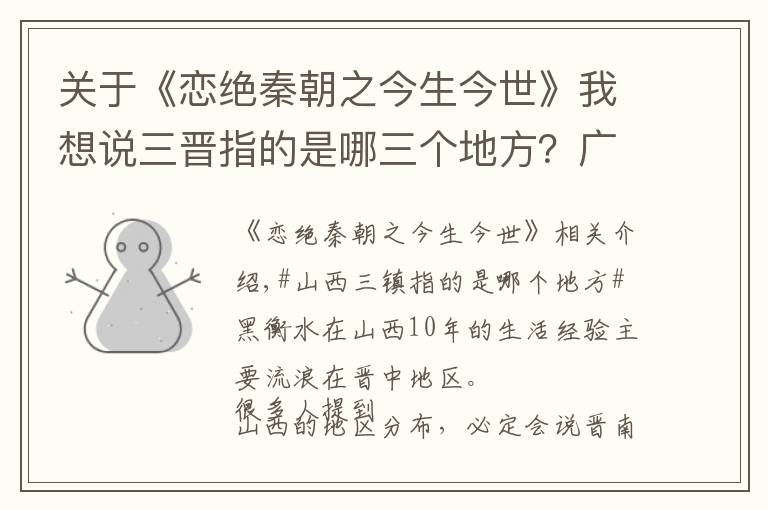 关于《恋绝秦朝之今生今世》我想说三晋指的是哪三个地方？广义和狭义有分别，广义是历史狭义是现在