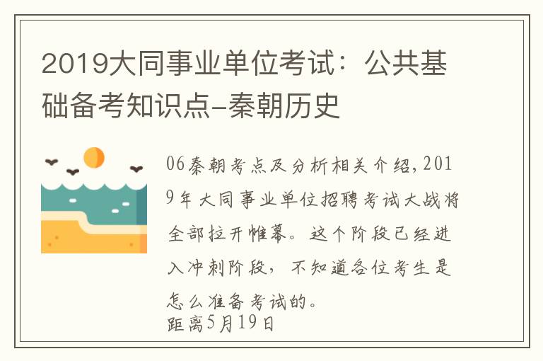 2019大同事业单位考试：公共基础备考知识点-秦朝历史