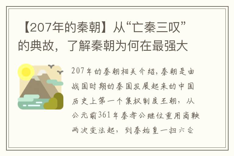 【207年的秦朝】从“亡秦三叹”的典故，了解秦朝为何在最强大时候崩溃