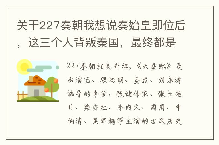 关于227秦朝我想说秦始皇即位后，这三个人背叛秦国，最终都是什么结局？