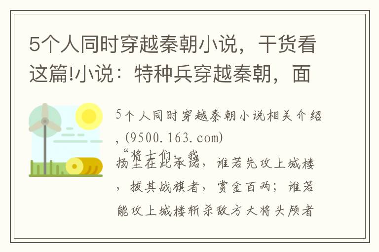 5个人同时穿越秦朝小说，干货看这篇!小说：特种兵穿越秦朝，面对数万敌军，他发明地雷和火炮绝地反击