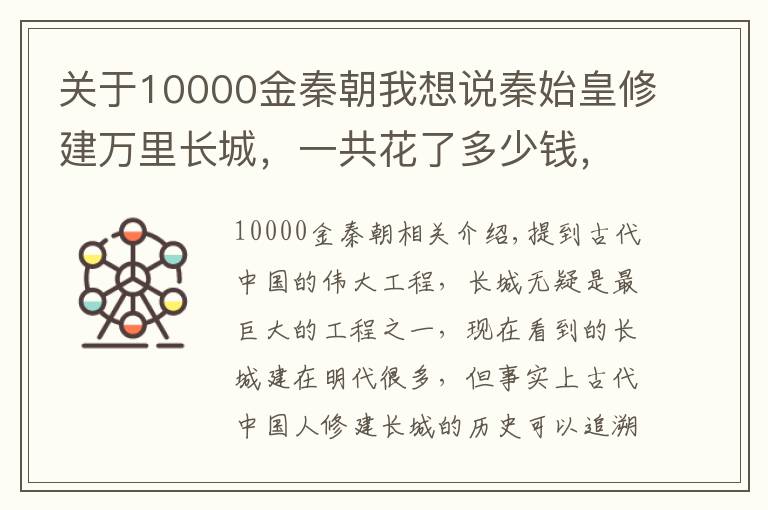 关于10000金秦朝我想说秦始皇修建万里长城，一共花了多少钱，换算成人民币是多少？