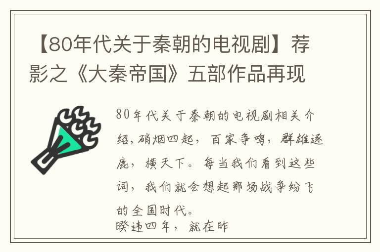 【80年代关于秦朝的电视剧】荐影之《大秦帝国》五部作品再现一个帝国，数代君王成就一部史诗