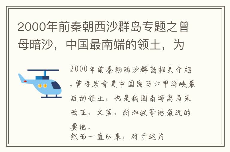 2000年前秦朝西沙群岛专题之曾母暗沙，中国最南端的领土，为何不派兵驻守？能吹填造岛吗？