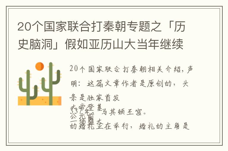 20个国家联合打秦朝专题之「历史脑洞」假如亚历山大当年继续东征，马其顿方阵能打败秦国吗