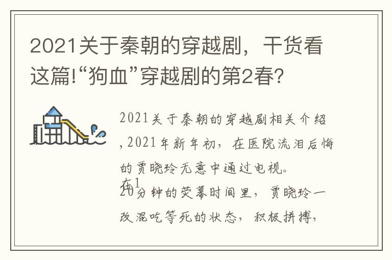 2021关于秦朝的穿越剧，干货看这篇!“狗血”穿越剧的第2春？《李焕英》和《赘婿》爆火可没那么简单