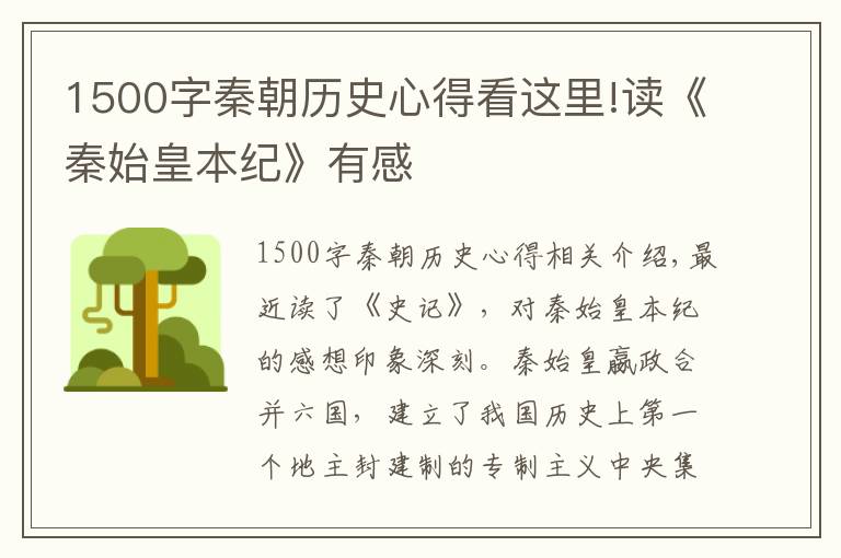 1500字秦朝历史心得看这里!读《秦始皇本纪》有感