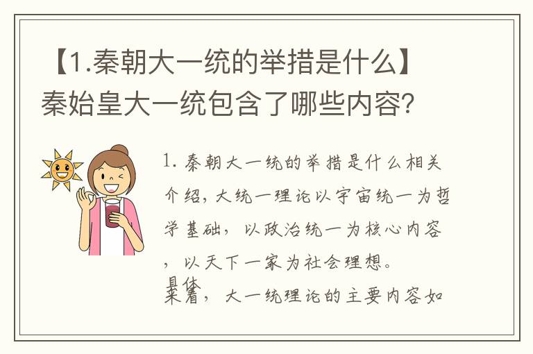 【1.秦朝大一统的举措是什么】秦始皇大一统包含了哪些内容？有什么历史影响？