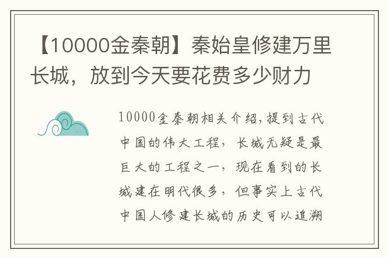 【10000金秦朝】秦始皇修建万里长城，放到今天要花费多少财力？折算完脸都能吓绿