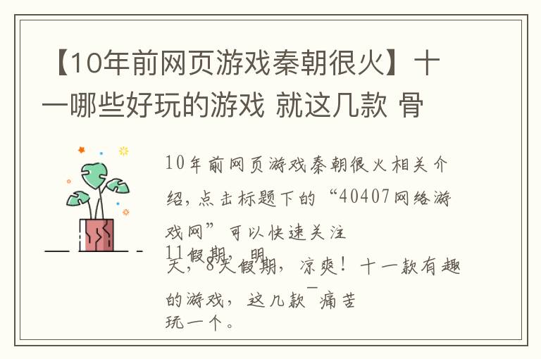 【10年前网页游戏秦朝很火】十一哪些好玩的游戏 就这几款 骨灰玩家推荐