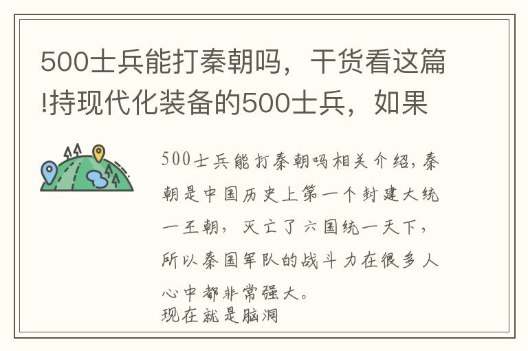 500士兵能打秦朝吗，干货看这篇!持现代化装备的500士兵，如果穿越到秦朝，能否击败秦朝十万大军文章配图