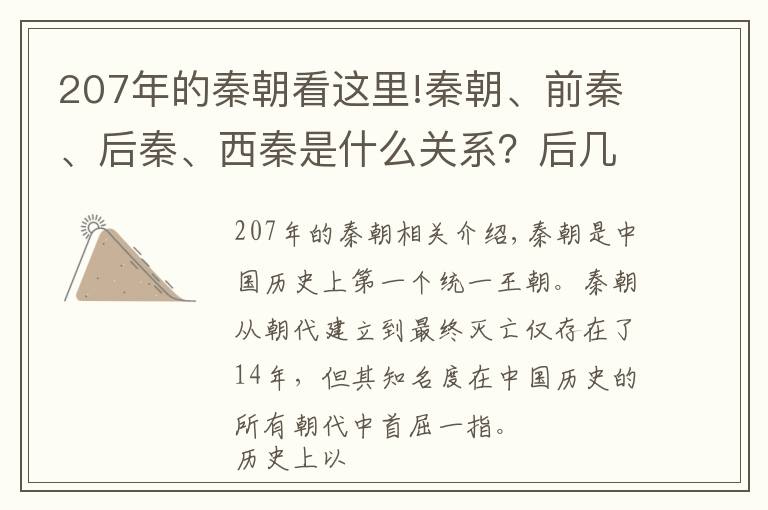 207年的秦朝看这里!秦朝、前秦、后秦、西秦是什么关系？后几个政权和秦始皇有关吗？
