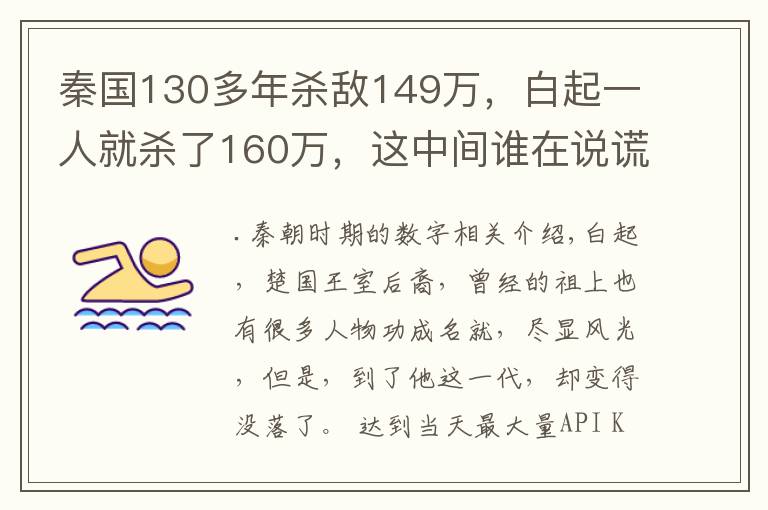 秦国130多年杀敌149万，白起一人就杀了160万，这中间谁在说谎？