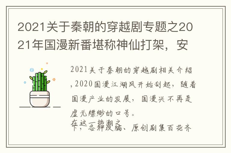 2021关于秦朝的穿越剧专题之2021年国漫新番堪称神仙打架，安利你追这几部