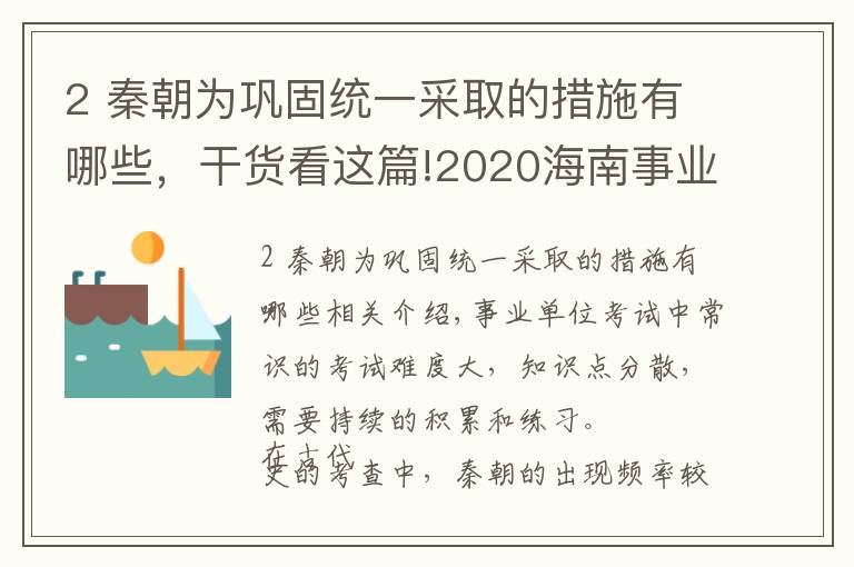 2 秦朝为巩固统一采取的措施有哪些，干货看这篇!2020海南事业单位公共基础知识:秦朝加强专制中央集权的措施