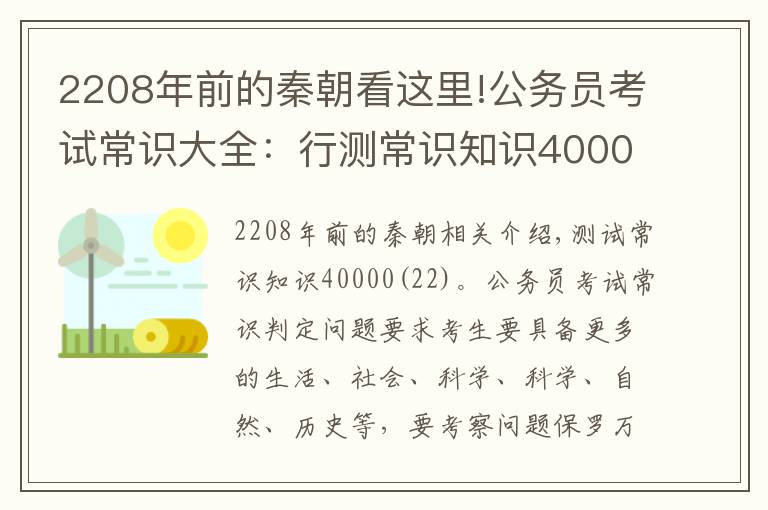 2208年前的秦朝看这里!公务员考试常识大全：行测常识知识40000问（二十二）