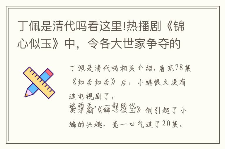 丁佩是清代吗看这里!热播剧《锦心似玉》中，令各大世家争夺的绣品什么来头？