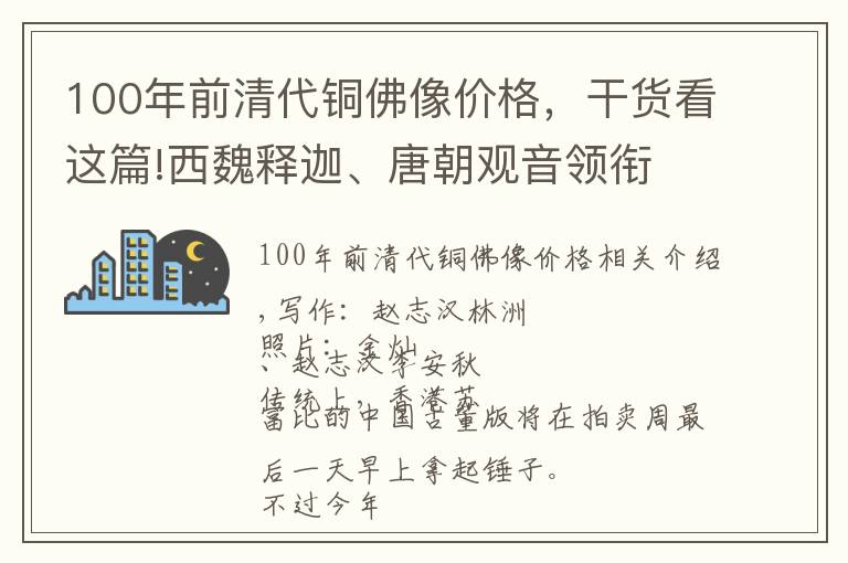 100年前清代铜佛像价格，干货看这篇!西魏释迦、唐朝观音领衔 | HK$4,080万的高古佛像拍卖