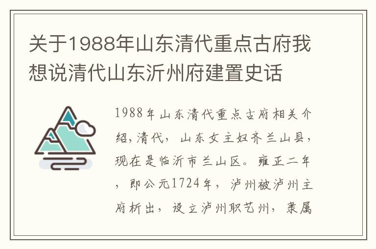 关于1988年山东清代重点古府我想说清代山东沂州府建置史话