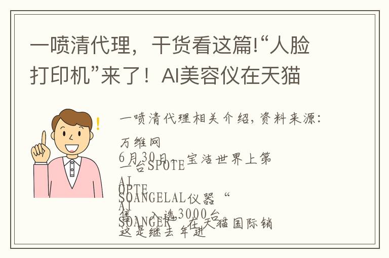 一喷清代理，干货看这篇!“人脸打印机”来了！AI美容仪在天猫国际首发