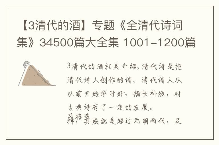 【3清代的酒】专题《全清代诗词集》34500篇大全集 1001-1200篇