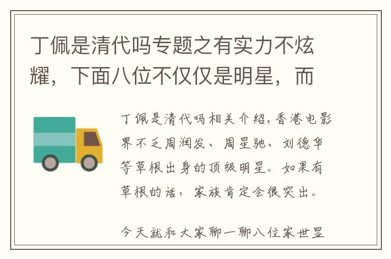 丁佩是清代吗专题之有实力不炫耀，下面八位不仅仅是明星，而且家世非常显赫