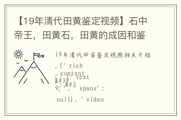 【19年清代田黄鉴定视频】石中帝王，田黄石，田黄的成因和鉴定要素是什么？敲重点，请收藏