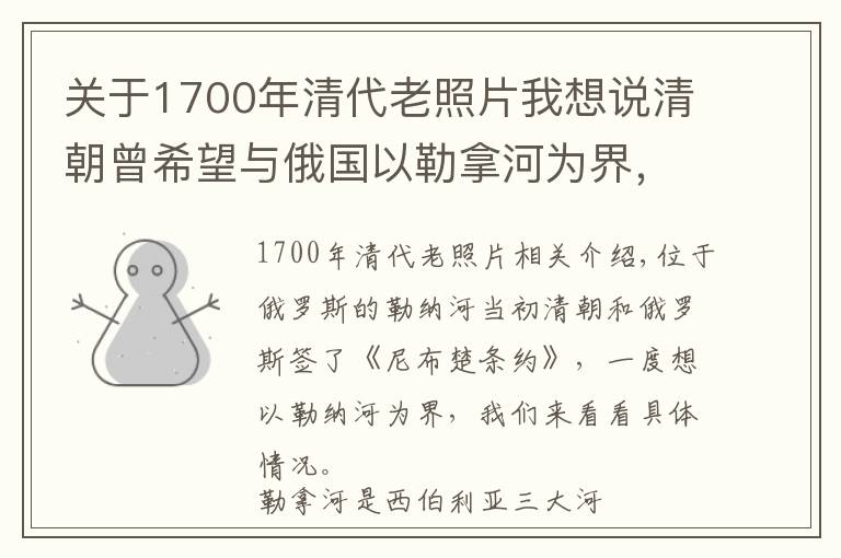 关于1700年清代老照片我想说清朝曾希望与俄国以勒拿河为界，具体界线在哪？