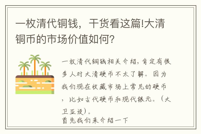 一枚清代铜钱，干货看这篇!大清铜币的市场价值如何？