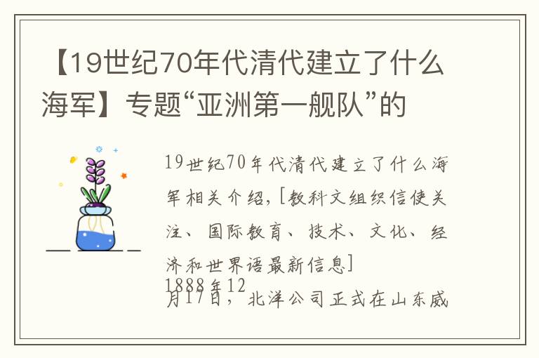 【19世纪70年代清代建立了什么海军】专题“亚洲第一舰队”的全军覆没：北洋水师的病根究竟在哪儿？